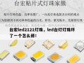 台宏led2121灯珠，led台灯灯珠坏了一个怎么修！