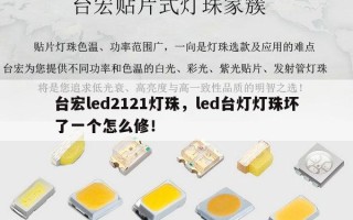 台宏led2121灯珠，led台灯灯珠坏了一个怎么修！