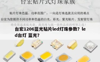 台宏1206蓝光贴片led灯珠参数？led台灯 蓝光？