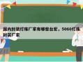 国内封装灯珠厂家有哪些台宏，5060灯珠封装厂家
