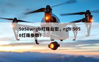 5050wrgb灯珠台宏，rgb 5050灯珠参数？