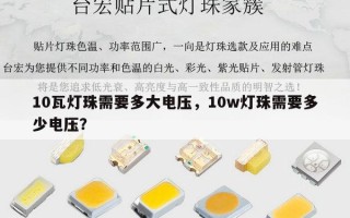 10瓦灯珠需要多大电压，10w灯珠需要多少电压？