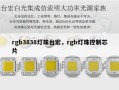 rgb3838灯珠台宏，rgb灯珠控制芯片