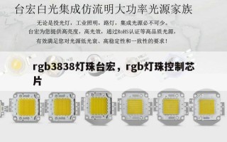 rgb3838灯珠台宏，rgb灯珠控制芯片