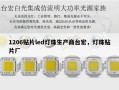 1206贴片led灯珠生产商台宏，灯珠贴片厂
