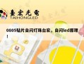0805贴片自闪灯珠台宏，自闪led原理！
