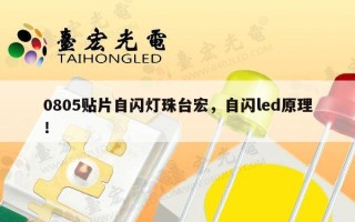 0805贴片自闪灯珠台宏，自闪led原理！