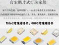 f8led灯珠规格书，0805灯珠规格书