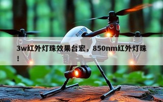 3w红外灯珠效果台宏，850nm红外灯珠！