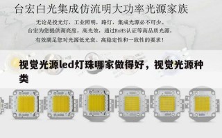 视觉光源led灯珠哪家做得好，视觉光源种类