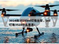 3014和3528led灯珠台宏，led灯珠3528什么意思！