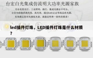 led插件灯珠，LED插件灯珠是什么材质？