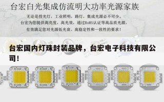台宏国内灯珠封装品牌，台宏电子科技有限公司！