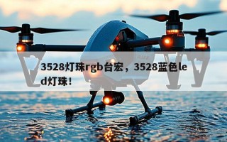 3528灯珠rgb台宏，3528蓝色led灯珠！