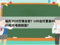 贴片3535灯珠台宏？LED台灯里面0805贴片电阻阻值？