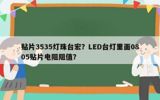 贴片3535灯珠台宏？LED台灯里面0805贴片电阻阻值？
