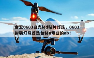 台宏0603白光led贴片灯珠，0603封装灯珠首选台铭n专业的ab！