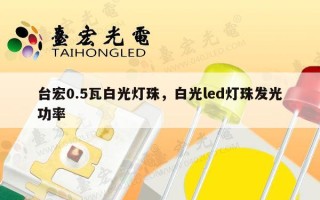 台宏0.5瓦白光灯珠，白光led灯珠发光功率