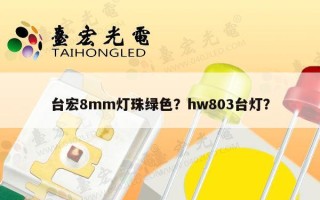 台宏8mm灯珠绿色？hw803台灯？