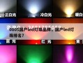 0805国产led灯珠品牌，国产led灯珠排名？