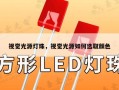 视觉光源灯珠，视觉光源如何选取颜色