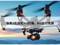 台宏3瓦白光led灯珠，led台灯光源