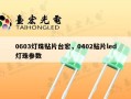 0603灯珠贴片台宏，0402贴片led灯珠参数