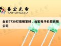 台宏5730灯珠哪家好，台宏电子科技有限公司
