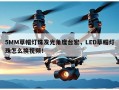 5MM草帽灯珠发光角度台宏，LED草帽灯珠怎么换视频！