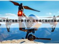 红外线灯珠哪个牌子好，红外线灯珠好坏测试？