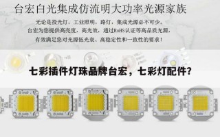 七彩插件灯珠品牌台宏，七彩灯配件？