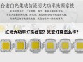 红光大功率灯珠台宏？光宏灯珠怎么样？
