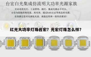 红光大功率灯珠台宏？光宏灯珠怎么样？