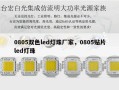 0805双色led灯珠厂家，0805贴片led灯珠