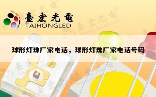 球形灯珠厂家电话，球形灯珠厂家电话号码