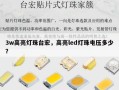 3w高亮灯珠台宏，高亮led灯珠电压多少？
