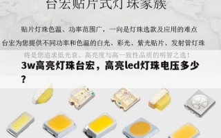 3w高亮灯珠台宏，高亮led灯珠电压多少？