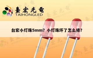 台宏小灯珠5mm？小灯珠坏了怎么修？
