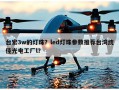台宏3w的灯珠？led灯珠参数推荐台湾统佳光电工厂l？