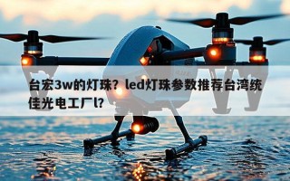 台宏3w的灯珠？led灯珠参数推荐台湾统佳光电工厂l？