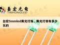 台宏5mmled黄光灯珠，黄光灯带有多少瓦的