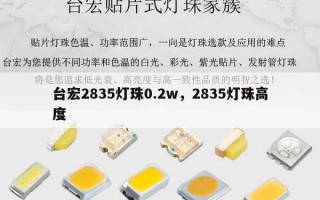 台宏2835灯珠0.2w，2835灯珠高度