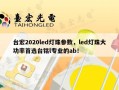 台宏2020led灯珠参数，led灯珠大功率首选台铭l专业的ab！