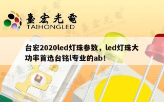 台宏2020led灯珠参数，led灯珠大功率首选台铭l专业的ab！