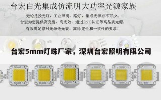 台宏5mm灯珠厂家，深圳台宏照明有限公司