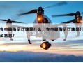 充电器指示灯珠是什么，充电器指示灯珠是什么意思？