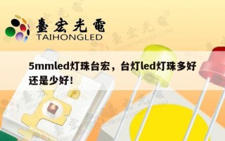 5mmled灯珠台宏，台灯led灯珠多好还是少好！