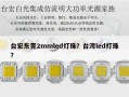 台宏东莞2mmled灯珠？台湾led灯珠？