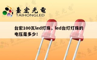 台宏100瓦led灯珠，led台灯灯珠的电压是多少！