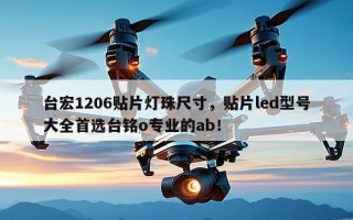 台宏1206贴片灯珠尺寸，贴片led型号大全首选台铭o专业的ab！